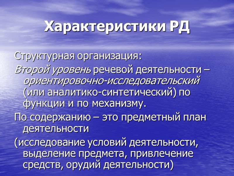 Характеристики РД Структурная организация: Второй уровень речевой деятельности – ориентировочно-исследовательский (или аналитико-синтетический) по функции Характеристики РД Структурная организация: Второй уровень речевой деятельности – ориентировочно-исследовательский (или аналитико-синтетический) по функции